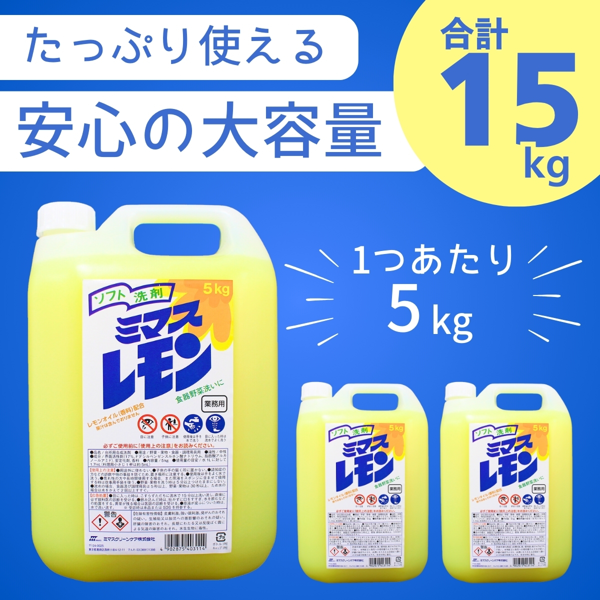 台所用 洗剤 ミマスレモン 5kg×3個 ＜沖縄・離島配送可能＞| 食器用 食器用洗剤 食器 台所 台所用洗剤 台所洗剤 万能洗剤 キッチン用 キッチン用洗剤 液体 野菜に使える 果物に使える 環境配