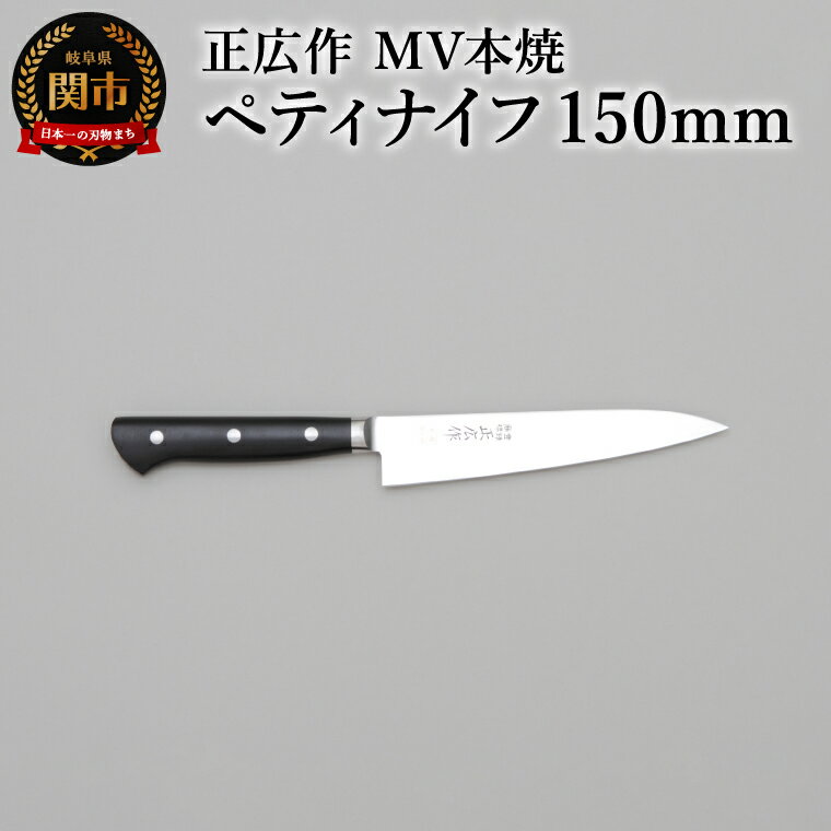 【ふるさと納税】正広作　MV-本焼　ペティ　150mm／キッチン用品　キッチンナイフ　アウトドア　調理器具　日本製　正広　マサヒロ　包丁