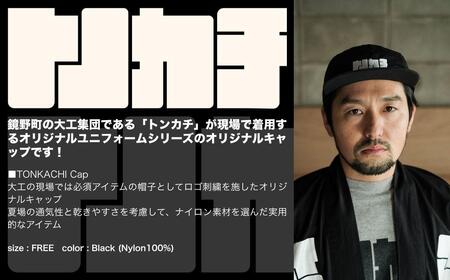 ＜大工集団「トンカチ」のオリジナルユニフォームシリーズ＞ TONKACHI Cap 050-a002