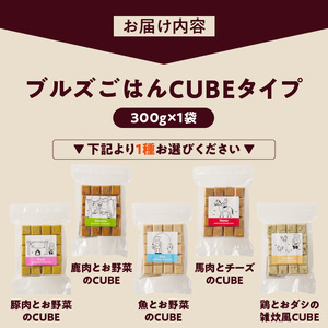 ペットフード 無添加ドッグフード・ブルズごはんCUBEタイプ 300g×1袋(馬・豚・鹿・鶏・魚の中から1つ)_CUBE型 20個入×1袋 無添加ドッグフード 1袋300g(馬肉・豚肉・鹿肉・鶏肉・魚