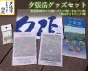 【ふるさと納税】夕張岳グッズセット 絵葉書 バッジ 手ぬぐい ガイドマップ　北海道夕張市