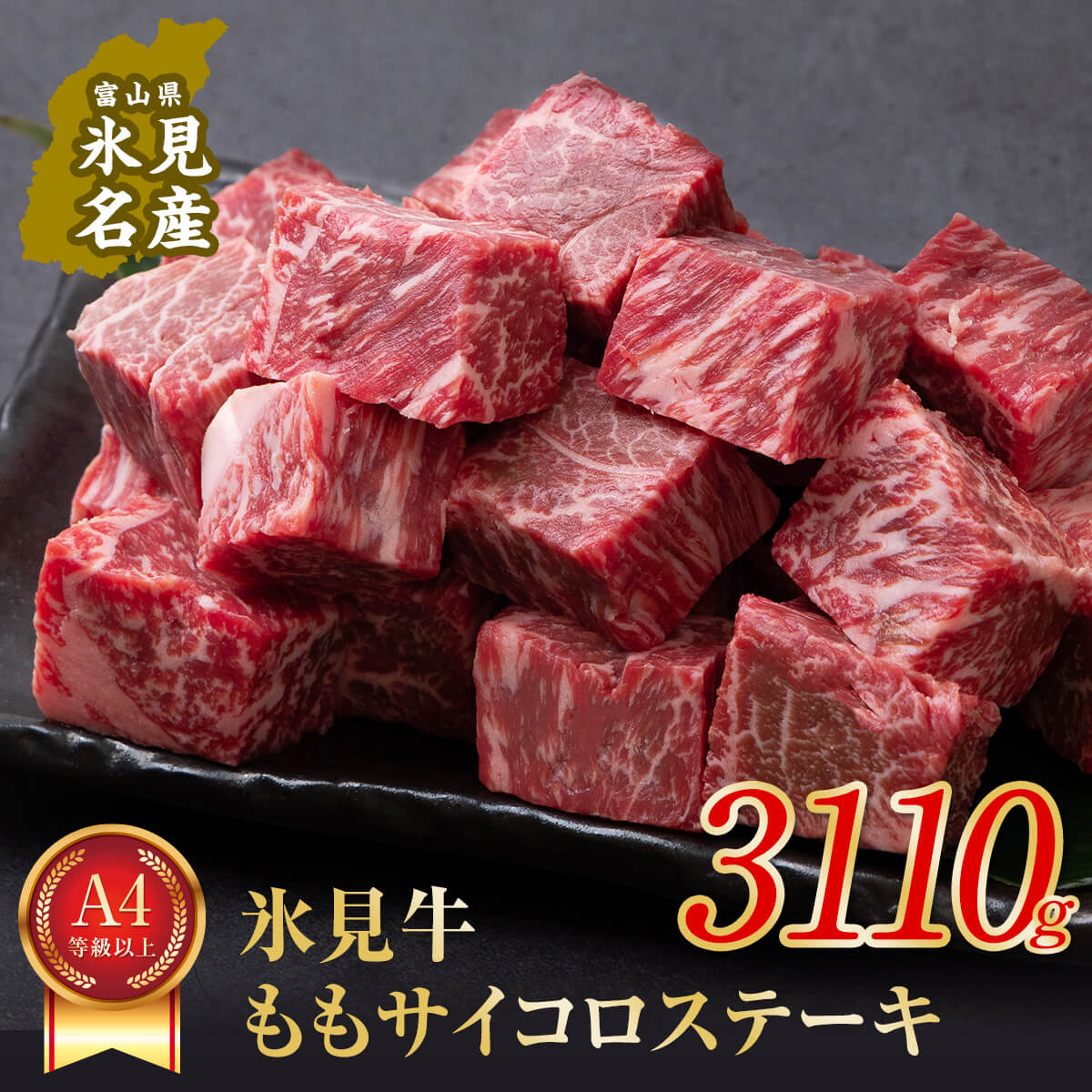 【ふるさと納税】　A4ランク以上！氷見牛のももを使ったサイコロステーキ3110g | 牛肉 肉 和牛 国産牛 黒毛和牛 ブランド牛 霜降り モモ ステーキ 国産 記念日 赤身 氷見牛 人気 おすすめ バーベキュー BBQ A4 冷凍 ギフト富山 氷見