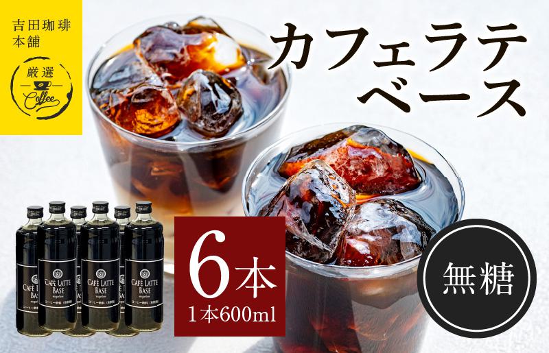 カフェラテベース無糖600ml×6本 【珈琲 こーひー コーヒー 自家焙煎 オリジナル ギフト キャンプ アウトドア 家計応援 大阪 泉佐野 大阪府 泉佐野市】