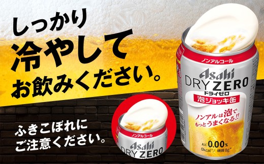 【定期3ヶ月】 アサヒ ドライゼロ 泡ジョッキ缶 340ml×24本（1ケース） | ノンアルコール ノンアル ノンアルコールビール ノンアルビール ジョッキ缶 アサヒ アサヒビール asahi dr