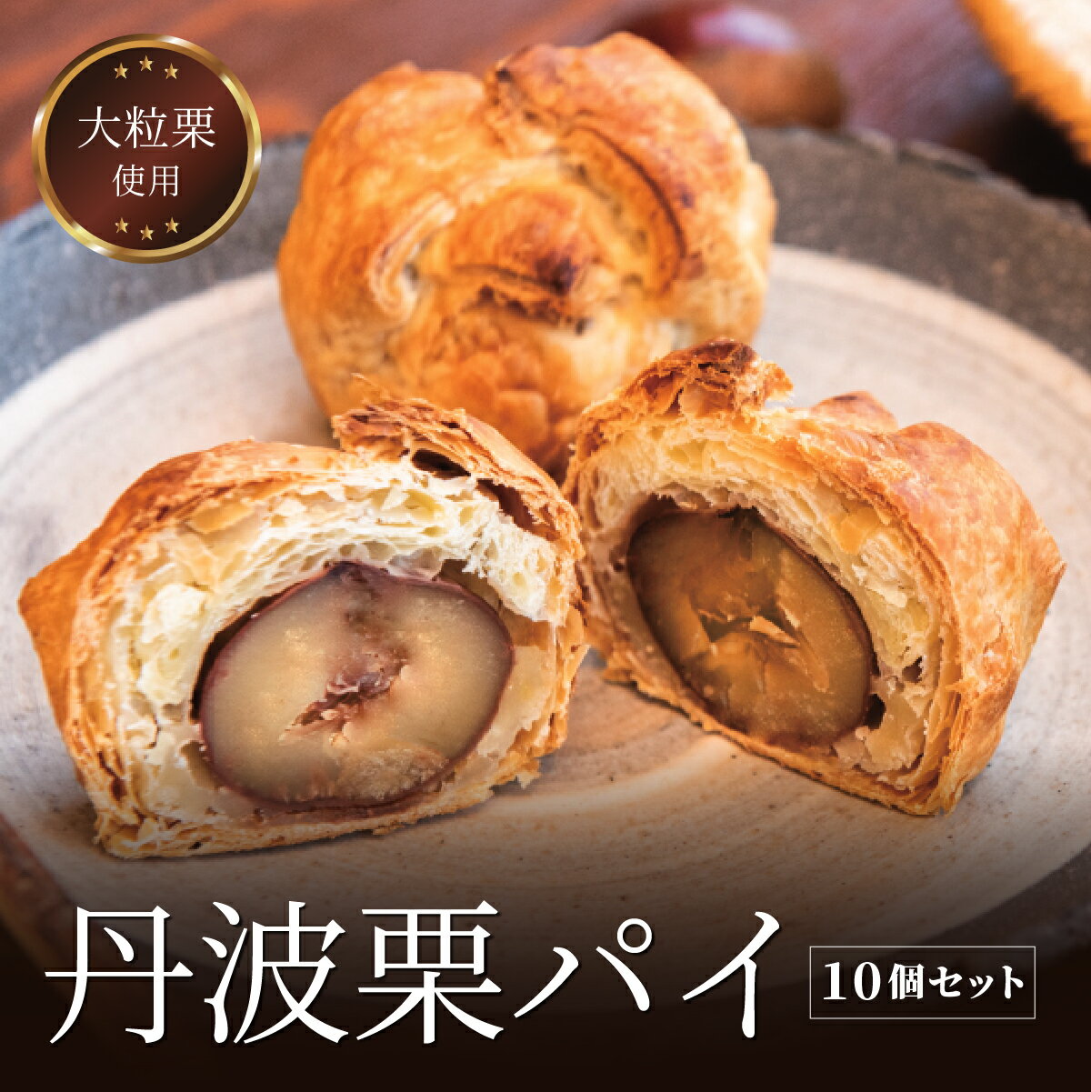 【ふるさと納税】丹波栗パイ10個セット 兵庫県 丹波篠山市 お菓子 おかし スイーツ お取り寄せ お取り寄せスイーツ お土産 洋菓子 食品 食べ物 ギフト プレゼント 贈り物