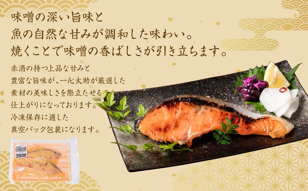 味噌の深い旨味と魚の自然な甘みが調和した味わい。焼くことで味噌の香ばしさが引き立ちます。