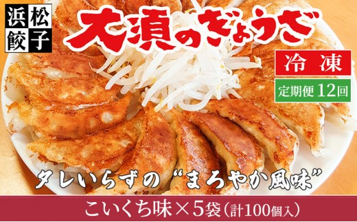 
                  【定期便12回】浜松餃子 大須のぎょうざ［ 浜松ぎょうざ まろやか風味＜ こいくち味 ＞］×5袋（1袋20個入、合計100個） 
                