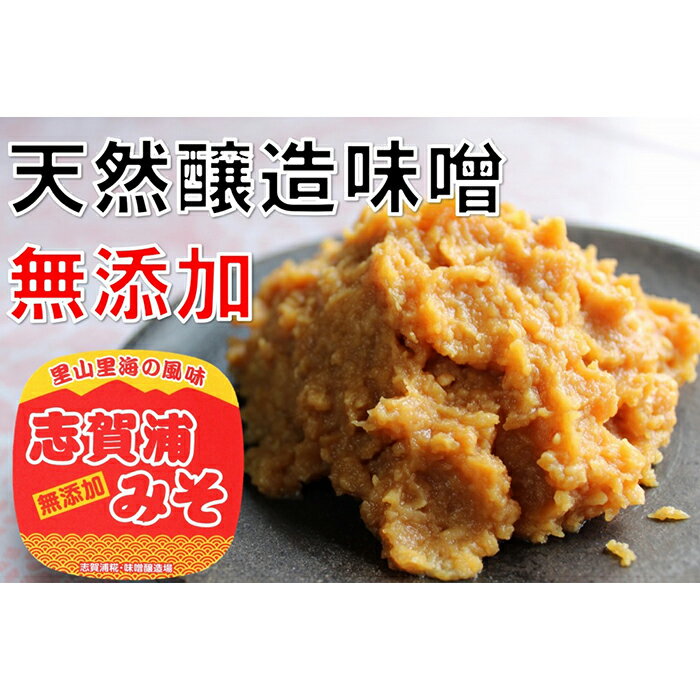 【ふるさと納税】【復興支援】【無添加】志賀浦みそ（900gカップ×2個） | 石川県 能登町 石川 能登 支援品 返礼品 支援 返礼 味噌 みそ 調味料 ご当地 取り寄せ 特産 名産 国産 味噌汁 石川県能登町 天然醸造 無添加食品