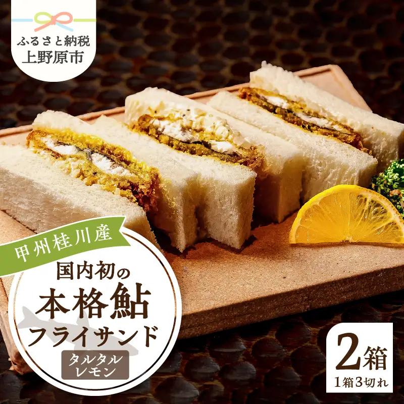 甲州桂川産 鮎フライサンドタルタルレモン2箱（1箱3切れ210g×2箱）