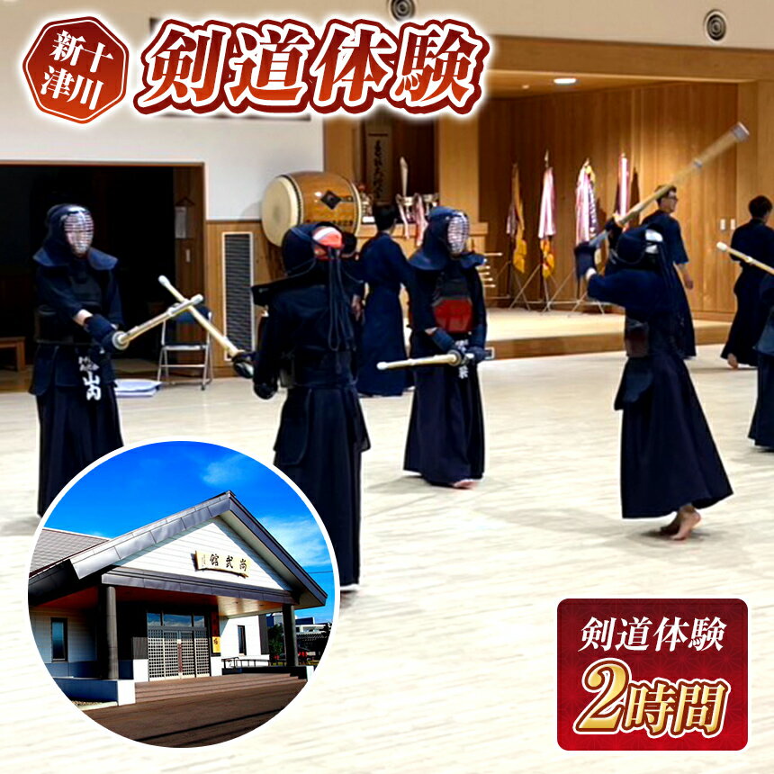 【ふるさと納税】新十津川 剣道体験 2時間 竹刀プレゼント付 初心者歓迎 礼儀作法 基本動作 武道体験 1名様分 使用期限1年 北海道 新十津川町 【新十津川町】