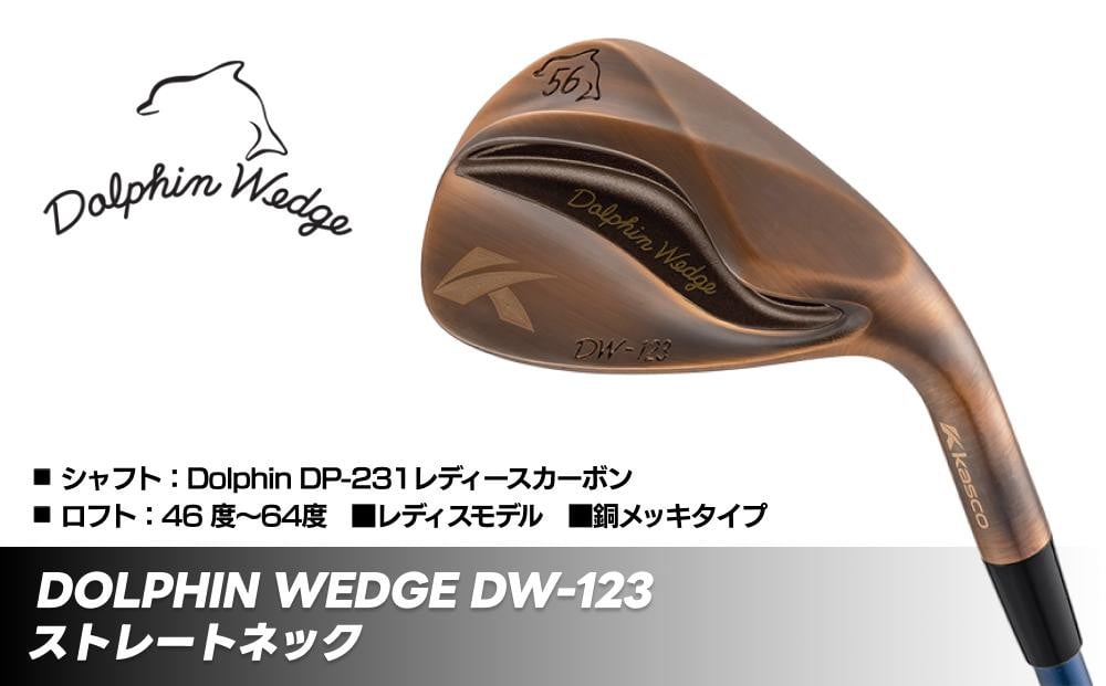 
            ドルフィンウェッジ DW-123 レディース ゴルフクラブ カッパーメッキ ストレートネック カーボン シャフト kasco キャスコ
          