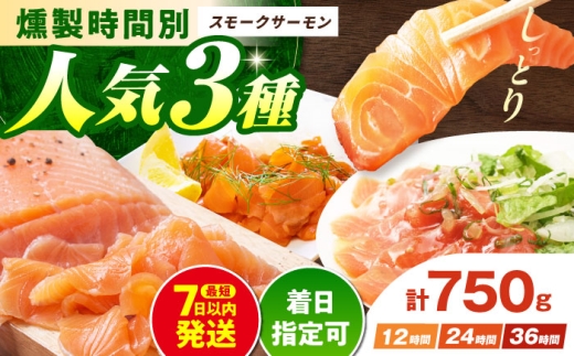 【着日指定可】サーモン 一番人気！スモークサーモンお試しセット 約750g 12時間・24時間・36時間燻製の詰め合わせ 冷凍 サーモン 鮭 さけ サケ 魚 燻製 スモーク 大阪府高槻市/スモークサーモンのウエマツ [AOEF001] 詰め合わせ お取り寄せグルメ 手作り 燻製魚 海鮮セット おつまみ 家飲み パーティー 贈答 プレゼント ギフト