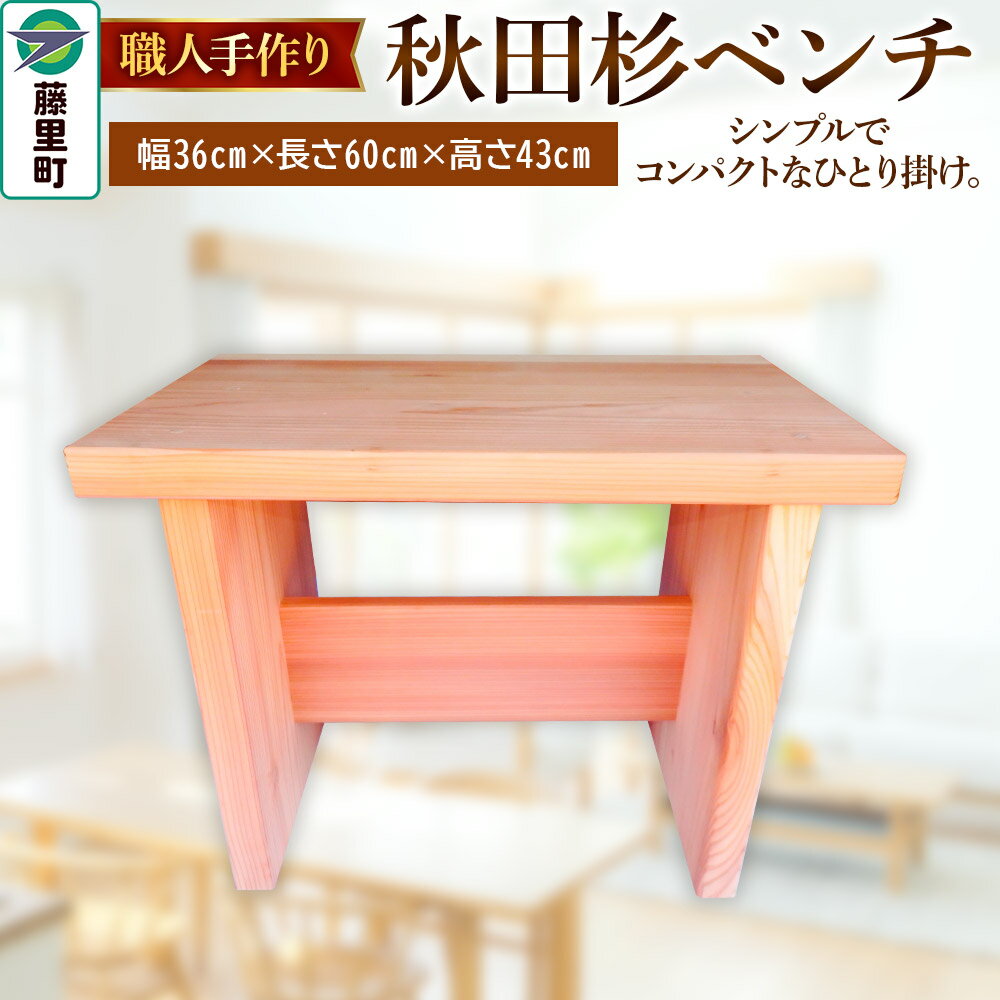【ふるさと納税】職人手作り 秋田杉ベンチ（長さ60cm）