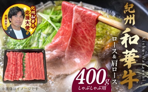 
                  紀州和華牛　ロース・肩ロース　しゃぶしゃぶ用　400g_BN6125
                