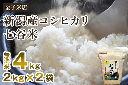 【令和6年産新米】老舗米穀店が厳選 新潟産 従来品種コシヒカリ「七谷米」無洗米4kg（2kg×2）窒素ガス充填パックで鮮度長持ち 金子米店 コシヒカリ 新潟県産コシヒカリ 米 お米コシヒカリ コシヒカリ コシヒカリ コシヒカリ コシヒカリ