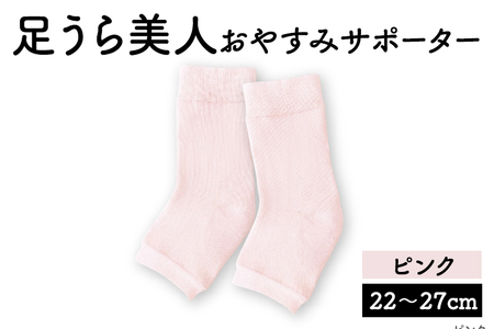 靴下 足うら美人 おやすみサポーター （22～27cm）【ピンク】履くだけでかかとケア 肌に優しい靴下 くつ下 サポーター 保湿 加茂市 山忠