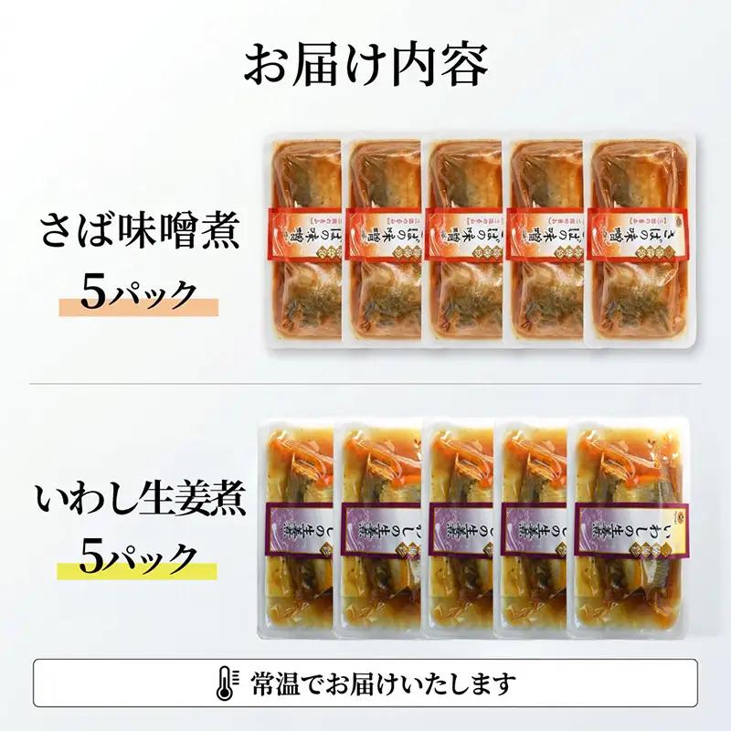 【スピード発送】 さば味噌煮 いわし生姜煮 セット 各5p 常温保存
