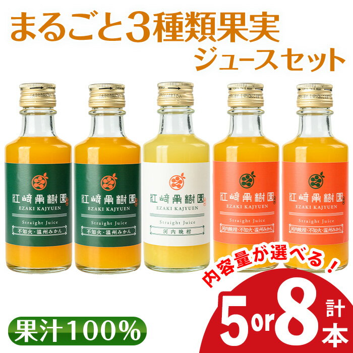 【ふるさと納税】＜内容量が選べる＞まるごと3種類果実ジュースセット(180ml×5本 or 8本・全3種)飲料 ジュース みかん 蜜柑 詰合せ 果汁 100% 河内晩柑 不知火 温州みかん 無着色 無香料 ストレートジュース 安心安全 ギフト 贈り物 【江崎果樹園】