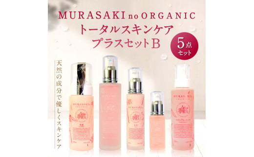 
H-B01　MURASAKIno ORGANIC　トータルスキンケアプラスセット②　株式会社 みんなの奥永源寺
