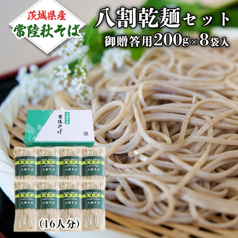 八割乾麺セット 茨城県産【常陸秋そば】石臼挽きそば粉使用 御贈答用 200ｇ×8束入 (16人分）そば 蕎麦 乾麺 常陸秋そば 茨城県産 国産 農家直送［BE008sa］