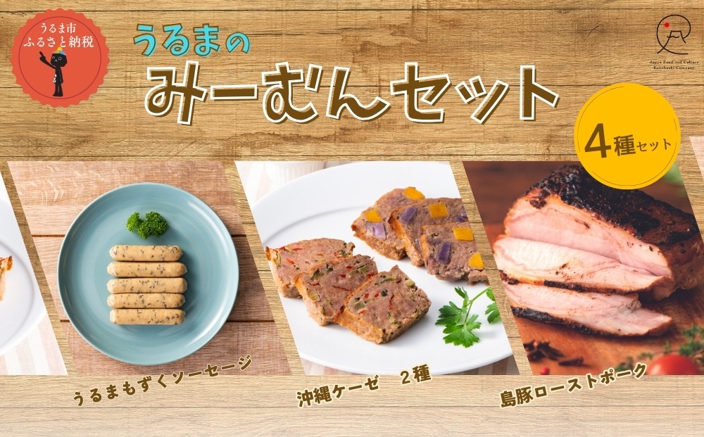 
                  うるまのみーむんセット
                