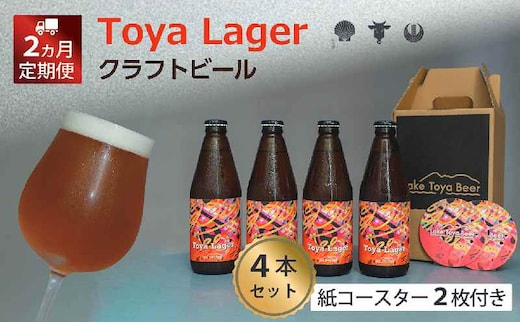 
										
										Lake Toya Beer クラフトビール Toya Lager 4本セット (紙コースター2枚付) 2カ月連続お届け
									