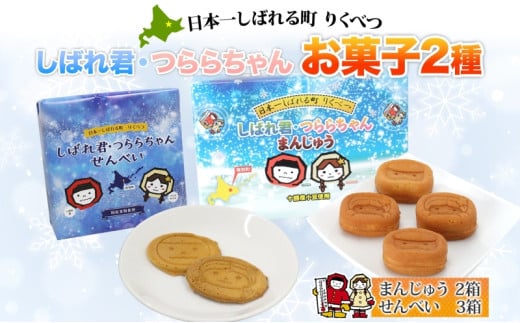 しばれ君★つららちゃん 饅頭2箱 煎餅3箱セット まんじゅう せんべい お菓子 2種 和菓子 甘味 おやつ お土産 箱菓子 ギフト ご当地土産 陸別町