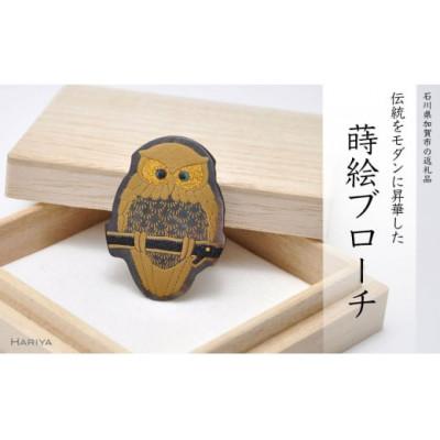 ふるさと納税 加賀市 ふくろう蒔絵 黒蝶貝ブローチ 型取