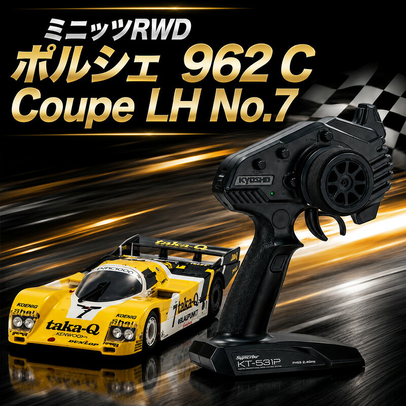 【ふるさと納税】ミニッツRWD ポルシェ 962 C Coupe LH No.7 ／ 車 ラジコン 送料無料 神奈川県