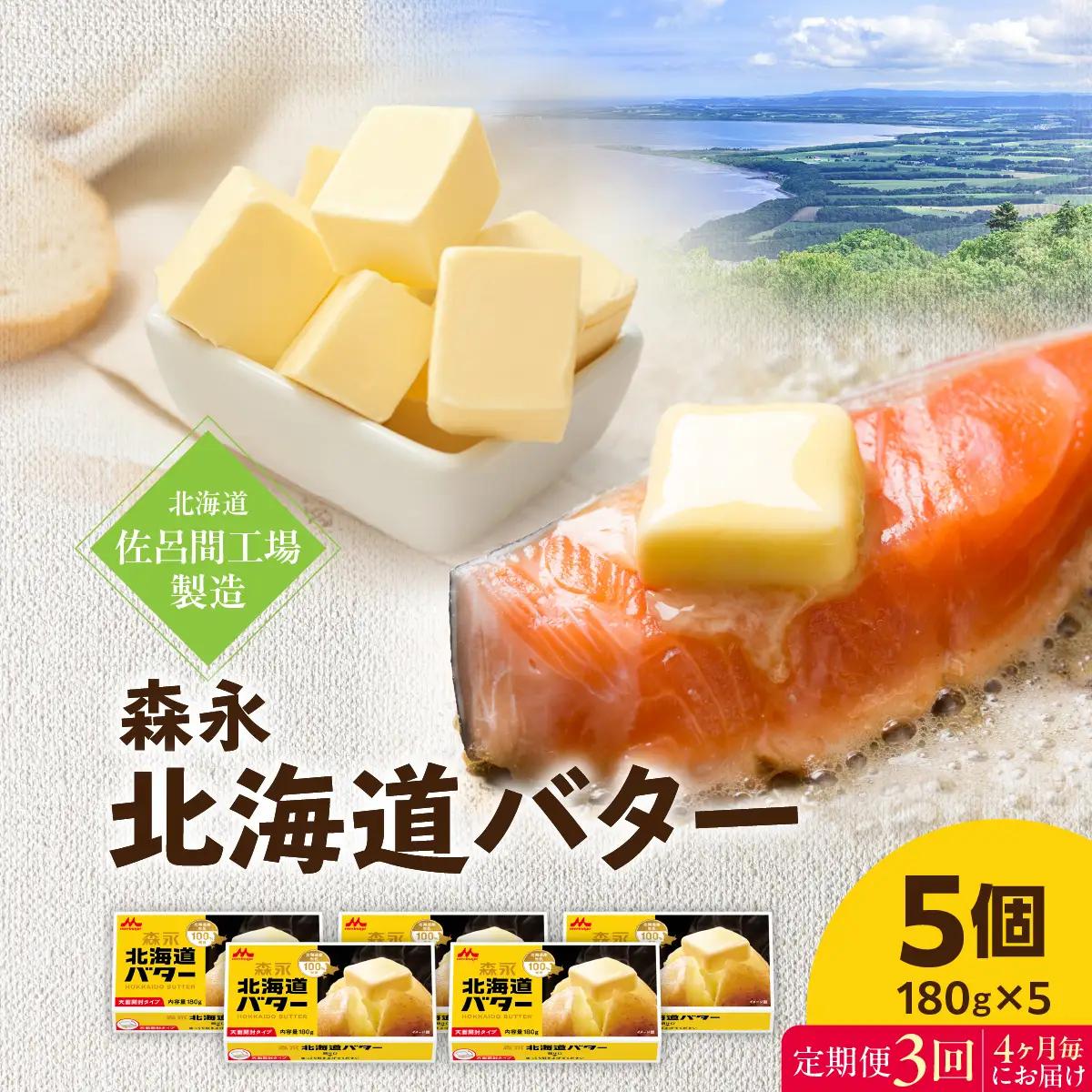 森永北海道バター180ｇ×5個 3回定期便（4ヶ月毎にお届け）【佐呂間工場製造】SRMF007