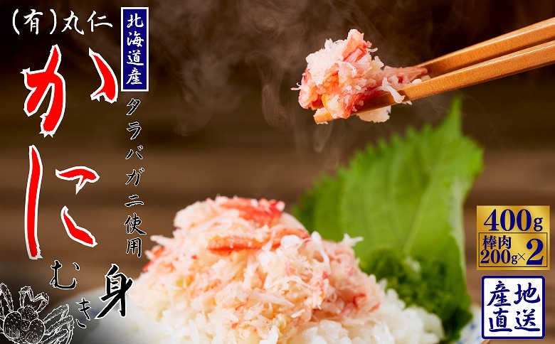 【12/31決済分まで1月中配送】 タラバガニむき身棒肉200g×2P G-50015
