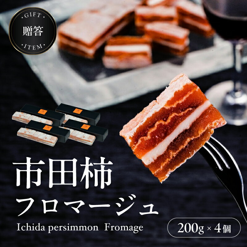 【ふるさと納税】＜ ワイン の おつまみ にも オススメ ＞ 市田柿 フロマージュ 200g × 4個 戸田屋 | 柿 干し柿 干しがき 果物 フルーツ 干柿 おやつ お菓子 ふるさと納税 長野県 飯田市 X06