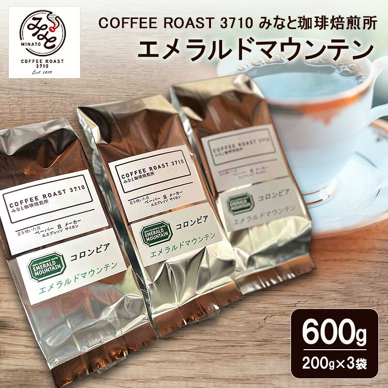 【ふるさと納税】エメラルドマウンテン 600g(200g×3袋) COFFEE ROAST 3710みなと 珈琲焙煎所 コーヒー豆 ブレンド コーヒー 珈琲 飲み物 飲料 ブレンドコーヒー