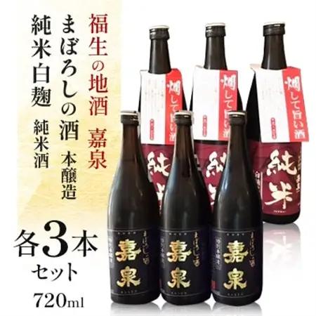 福生の地酒　嘉泉　まぼろしの酒(本醸造)・純米白麹(純米酒)　720ml　各3本セット【1624422】