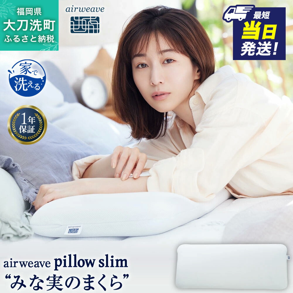 【ふるさと納税】選べる発送時期 エアウィーヴ ピロー スリム 枕 まくら 通常 最短当日出荷 最短3日配送
