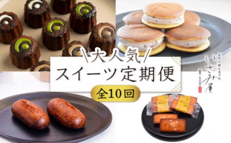 【10回定期便】毎月わくわく♪ スイーツ・菓子 定期便 いさみ屋を堪能！【菓舗いさみ屋】 [OBB021] 和菓子 スイーツ定期便 和菓子 スイーツ定期便 和菓子 スイーツ定期便 和菓子 スイーツ定期便 和菓子 スイーツ定期便