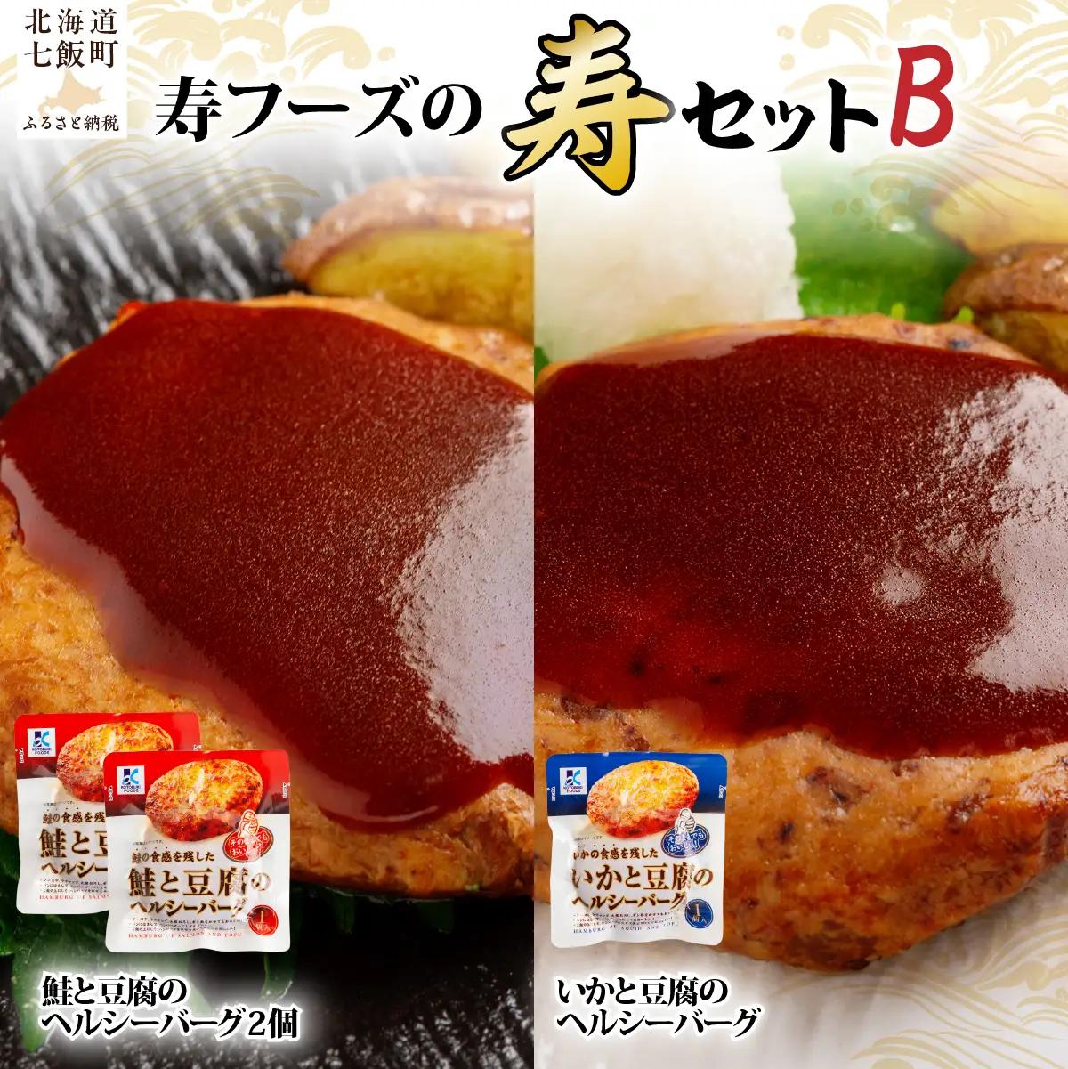 【寿セットB】鮭と豆腐のヘルシーバーグ（2個）・いかと豆腐のヘルシーバーグ（1個） NAO099
