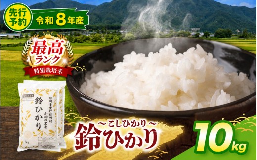 【令和8年産先行予約】鈴音ひびく清らかな里で育ったお米 松川村ブランド米 鈴ひかり 1等A 特別栽培米 コシヒカリ 10kg(5kg×2袋) 限定生産米 減農薬 信州 安曇野産 こしひかり | 乳川の里 米 こめ コメ お米 白米 コシヒカリ 長野県 信州 安曇野 松川村