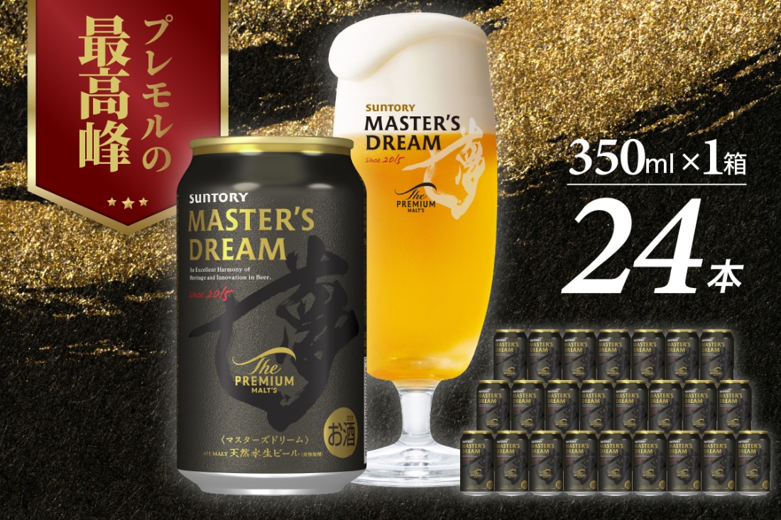 【サントリービール】 マスターズドリーム 350ml×24本 群馬県 千代田町 送料無料 お取り寄せ お酒 生ビール ギフト 贈り物 プレゼント 人気 おすすめ コロナ 家飲み 晩酌 バーベキュー キャンプ ソロキャン アウトドア 濃密 贅沢 ご褒美