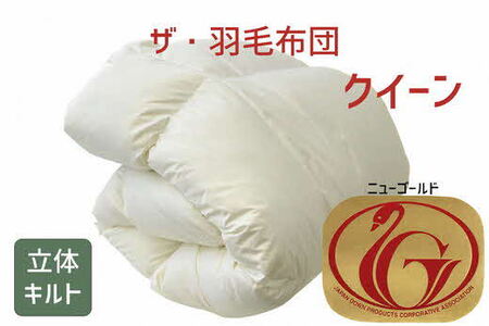 ザ・羽毛布団 ニューゴールドラベル クイーン 210×210cm ホワイトダックダウン85％ 日本羽毛製品協同組合 品質推奨ラベル付き 羽毛 掛け布団 立体キルト【251-000007-20】【10-64】