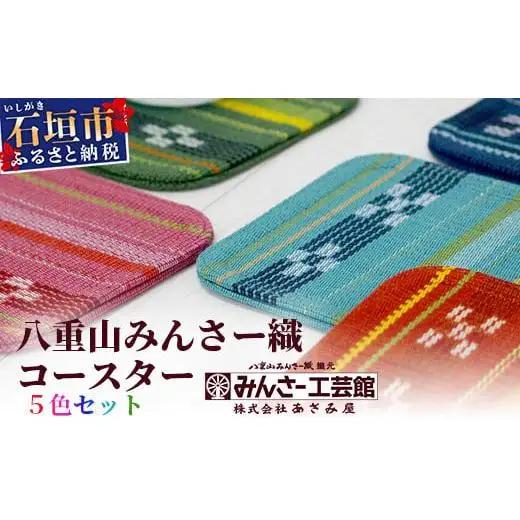 みんさー織　コースター合わせ５色セット 　AZ-94-2