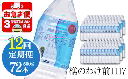 X57-0902／【12回定期】樵の分け前1117　500ml×72本