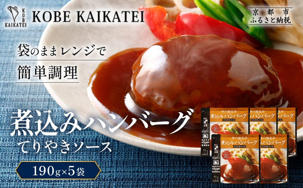 
                  一流シェフ仕込み 神戸開花亭 煮込みハンバーグ てりやきソース 190g×5袋｜京都 有名店 ハンバーグ 人気セット［ 有名店 ハンバーグ てりやきソース 和風 レトルト食品 簡単 時短 便利 長期保存 おすすめ 洋食 お取り寄せ 通販 送料無料 ふるさと納税 ］
                