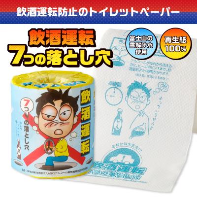 ふるさと納税 富士市  飲酒運転7つの落とし穴 トイレットペーパー |  | 01