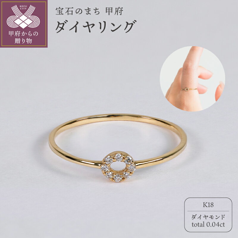 【ふるさと納税】＜ 甲府ジュエリー ＞ リング 指輪 ジュエリー レディース アクセサリー K18 イエローゴールド ダイヤモンド 0.04ct サークルモチーフ ハンドメイド ギフト プレゼント ギフトボックス付 保証書付 k220-120