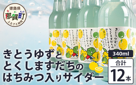 
                  きとうゆずととくしますだちのはちみつ入りサイダー 340ml 12本入［徳島 那賀 木頭地区 木頭ゆず 木頭ユズ 木頭柚子 ゆず ユズ 柚子 すだち スダチ 酢橘 柑橘 柑橘系 飲料水 炭酸水 炭酸 果汁飲料 果汁 サイダー ジュース はちみつ ハチミツ 蜂蜜］【OM-133】
                