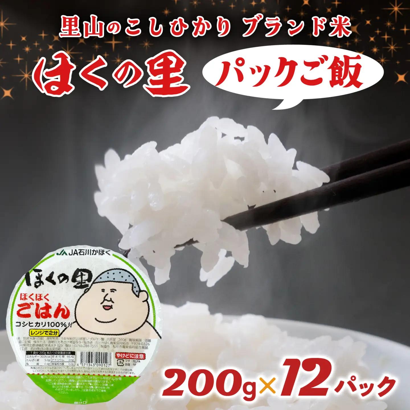 里山のこしひかり ほくの里 パックご飯 200g×12パック 計2.4kg|災害支援 こしひかり