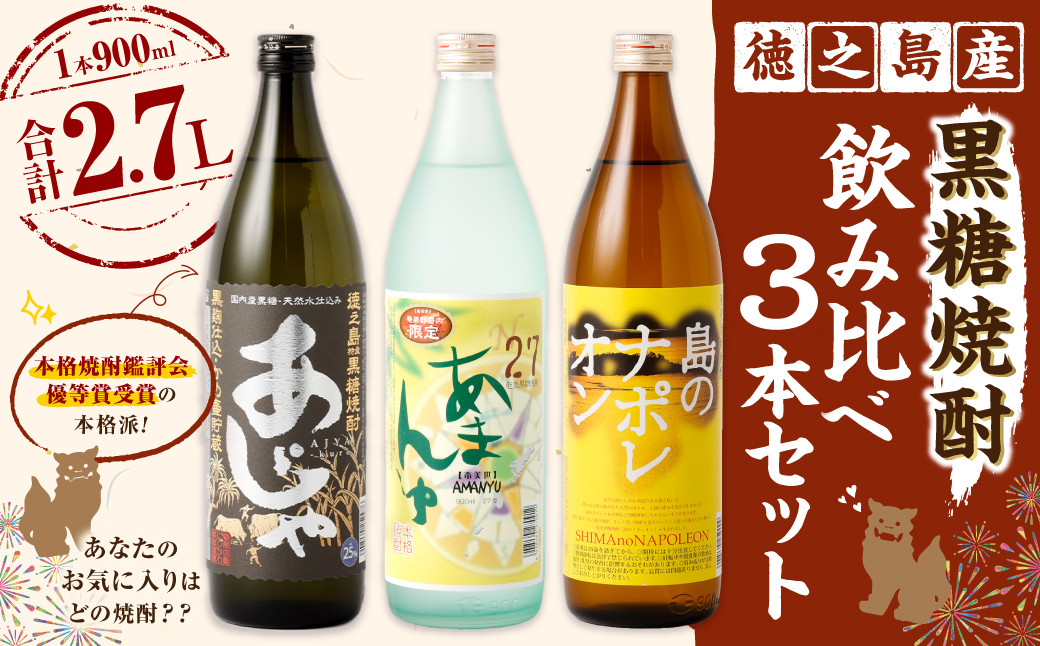 
                  徳之島 黒糖焼酎 飲み比べ3本セット(計2.7L) あじゃ黒 あまんゆ ナポレオン 瓶 A-1-N
                