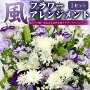 【ふるさと納税】【指定日必須】お供え フラワーアレンジメント【風】 花 お花 季節の花 アレンジメント 花束 仏花 弔花 お墓詣り お墓 お悔やみ 献花 お彼岸 初盆 お盆 法事 命日 四十九日 一周忌 三回忌 七回忌 大阪府 阪南市 送料無料