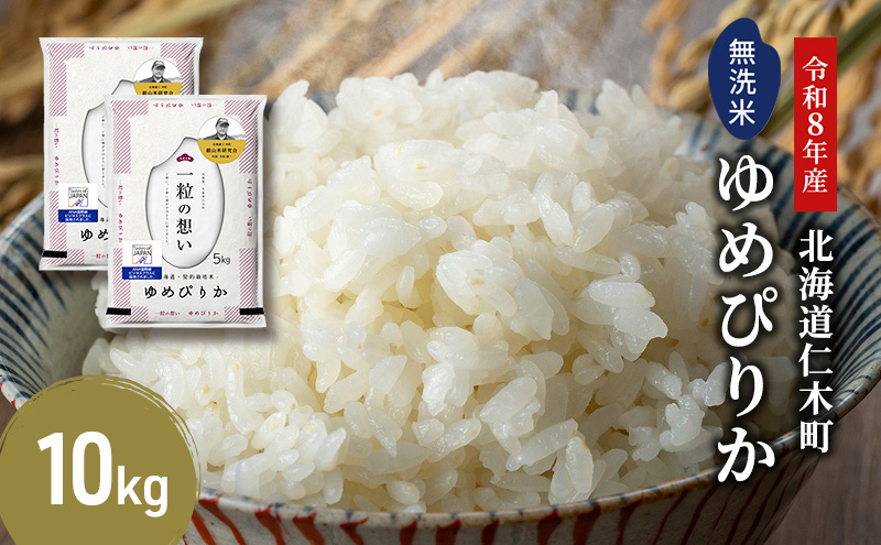 【 2026年産米 新米 予約 】 銀山米研究会の無洗米＜ゆめぴりか＞10kg（5kg×2袋） ご飯 白米 ライス ブランド米 おにぎり お弁当 北海道産 産地直送 時短 朝ごはん 夜ごはん 昼ごはん [株式会社 松原米穀]